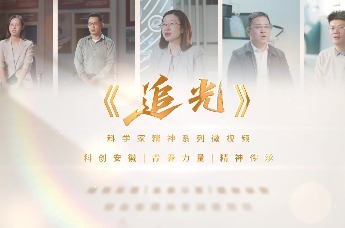 追光·攀一座山——《追光》科学家精神系列微视频