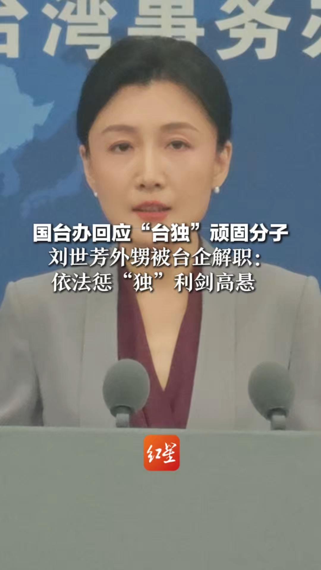 “台独”顽固分子刘世芳外甥被所在台企解职，国台办回应：依法惩“独”利剑高悬