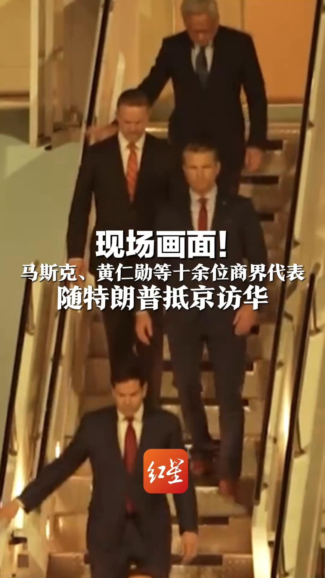 现场画面！马斯克、黄仁勋等十余位商界代表  随特朗普抵京访华  人民日报：这阵容不难看出中国对美吸引力