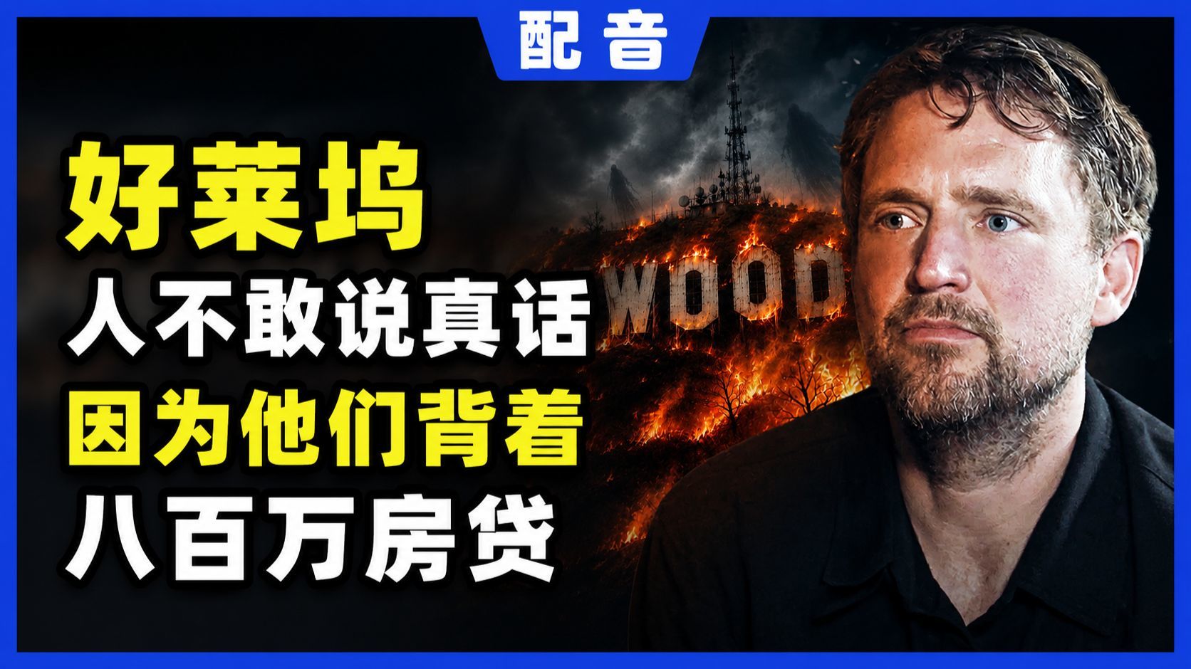 【配音】塔克·卡尔森对话欧文·本杰明：好莱坞人不敢说真话因为他们背着八百万房贷｜Owen Benjamin
