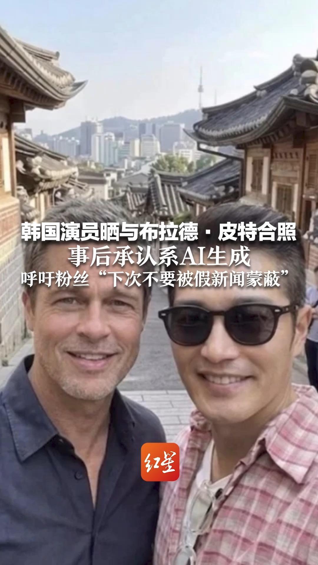 韩国演员晒与布拉德·皮特合照 引发粉丝狂热猜想其所在地 事后承认系AI生成 呼吁粉丝“下次不要被假新闻蒙蔽”
