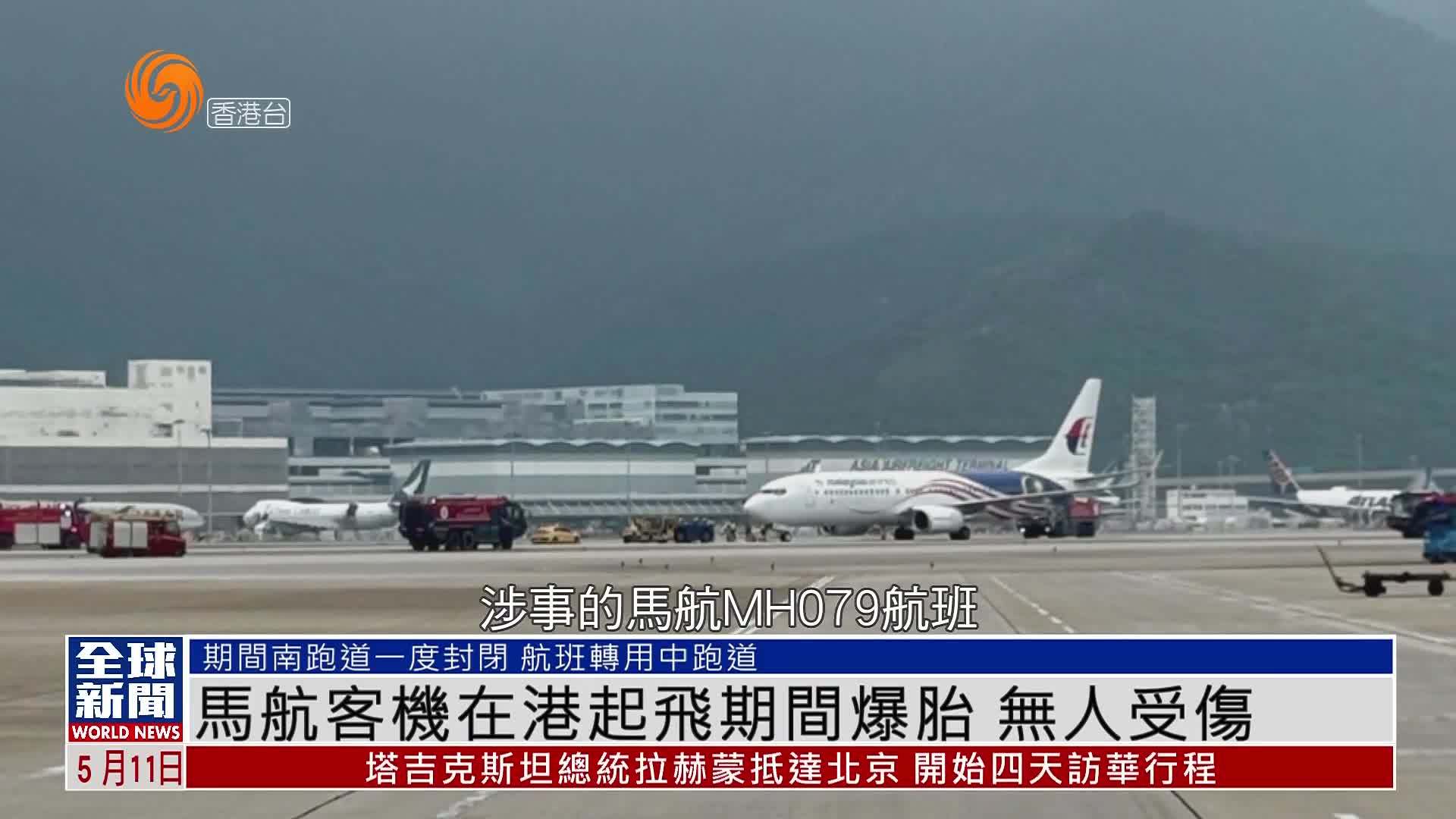 粤语报道｜马航客机在香港机场起飞期间爆胎 无人受伤