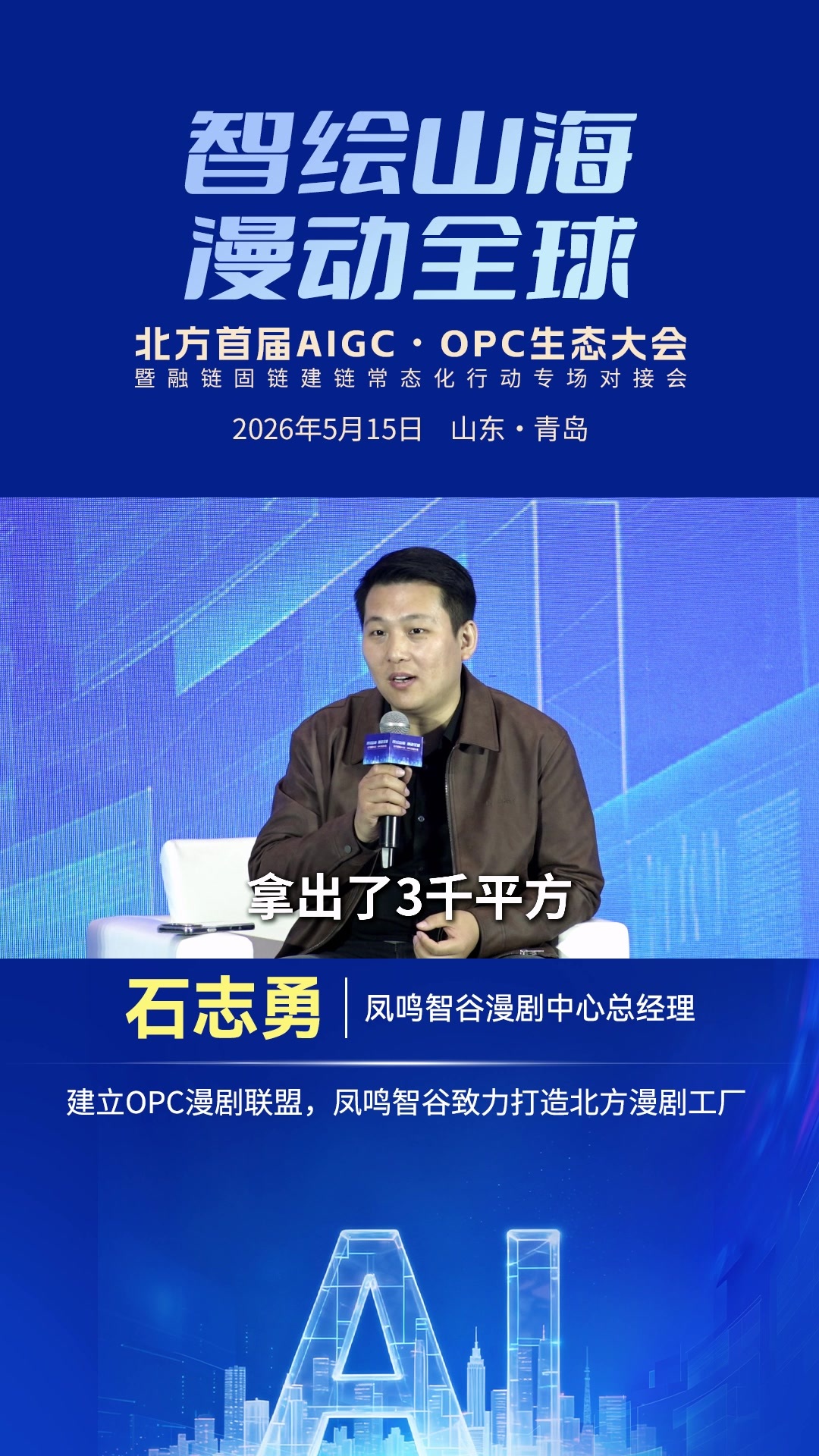 石志勇：建立OPC漫剧联盟，凤鸣智谷致力打造北方漫剧工厂