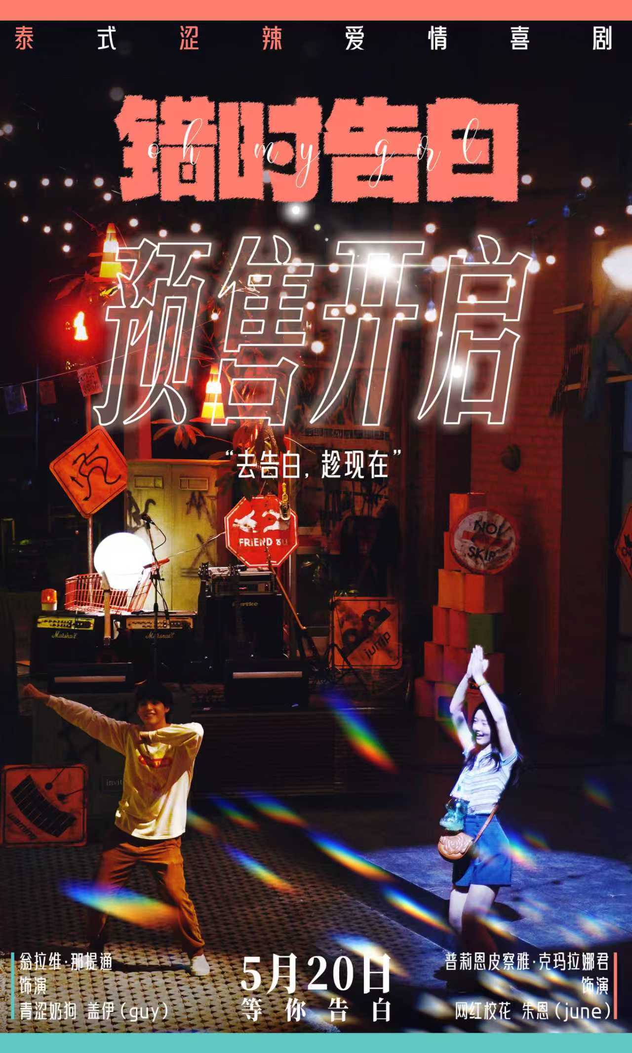 520相约告白,泰式纯爱《错时告白》开启预售,去告白,趁现在! 520相约告白,泰式纯爱《错时告白》开启预售,去告白,趁现在!