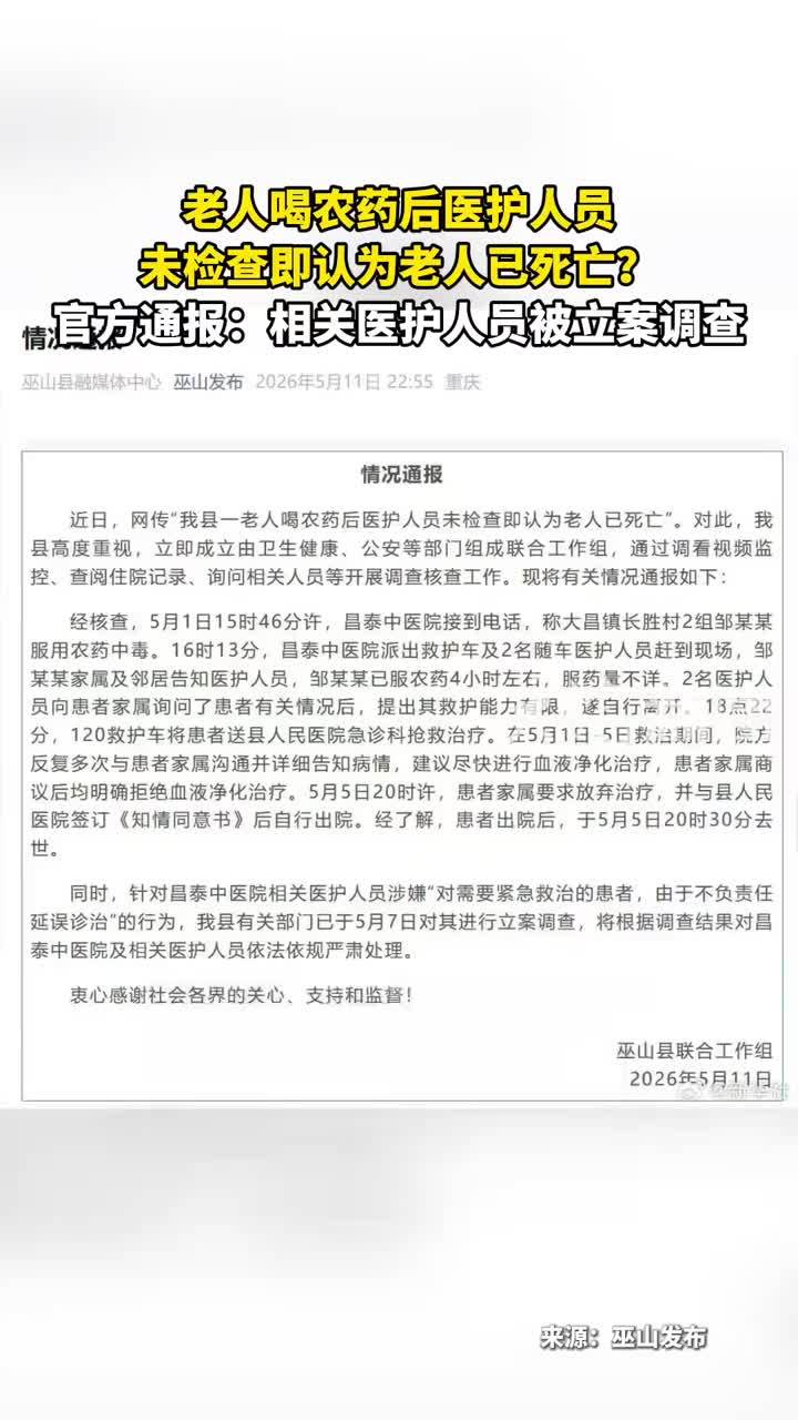 老人喝农药后医护人员 未检查即认为老人已死亡？官方通报：相关医护人员被立案调查