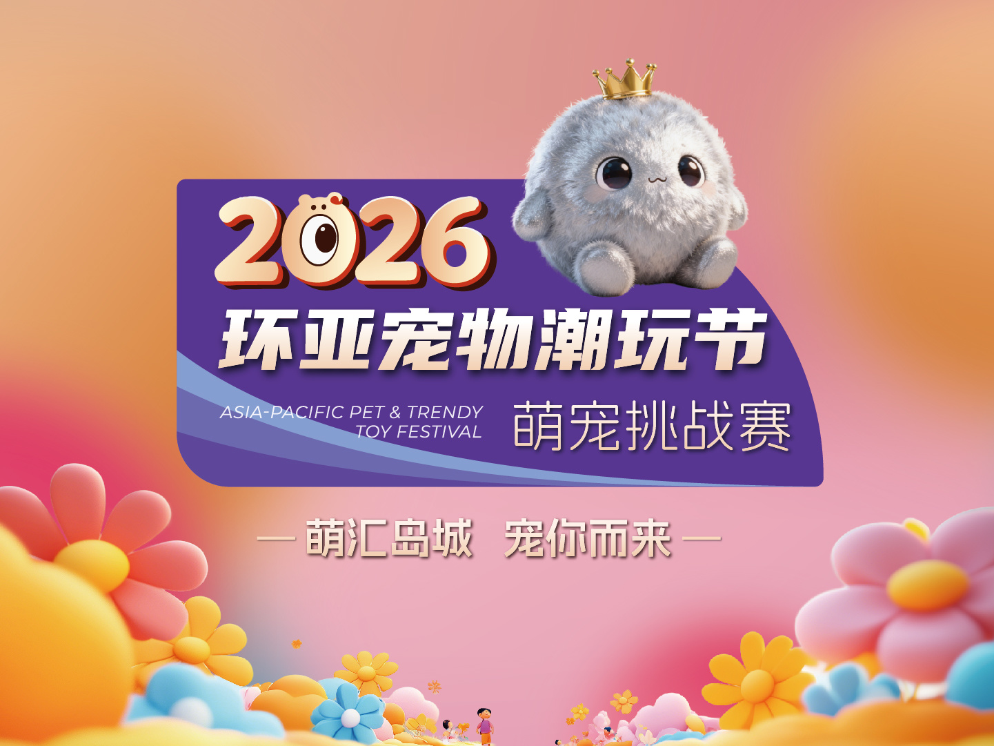 全城搜索“萌宠明星”！2026环亚宠物潮玩节萌宠挑战赛线下报名开启