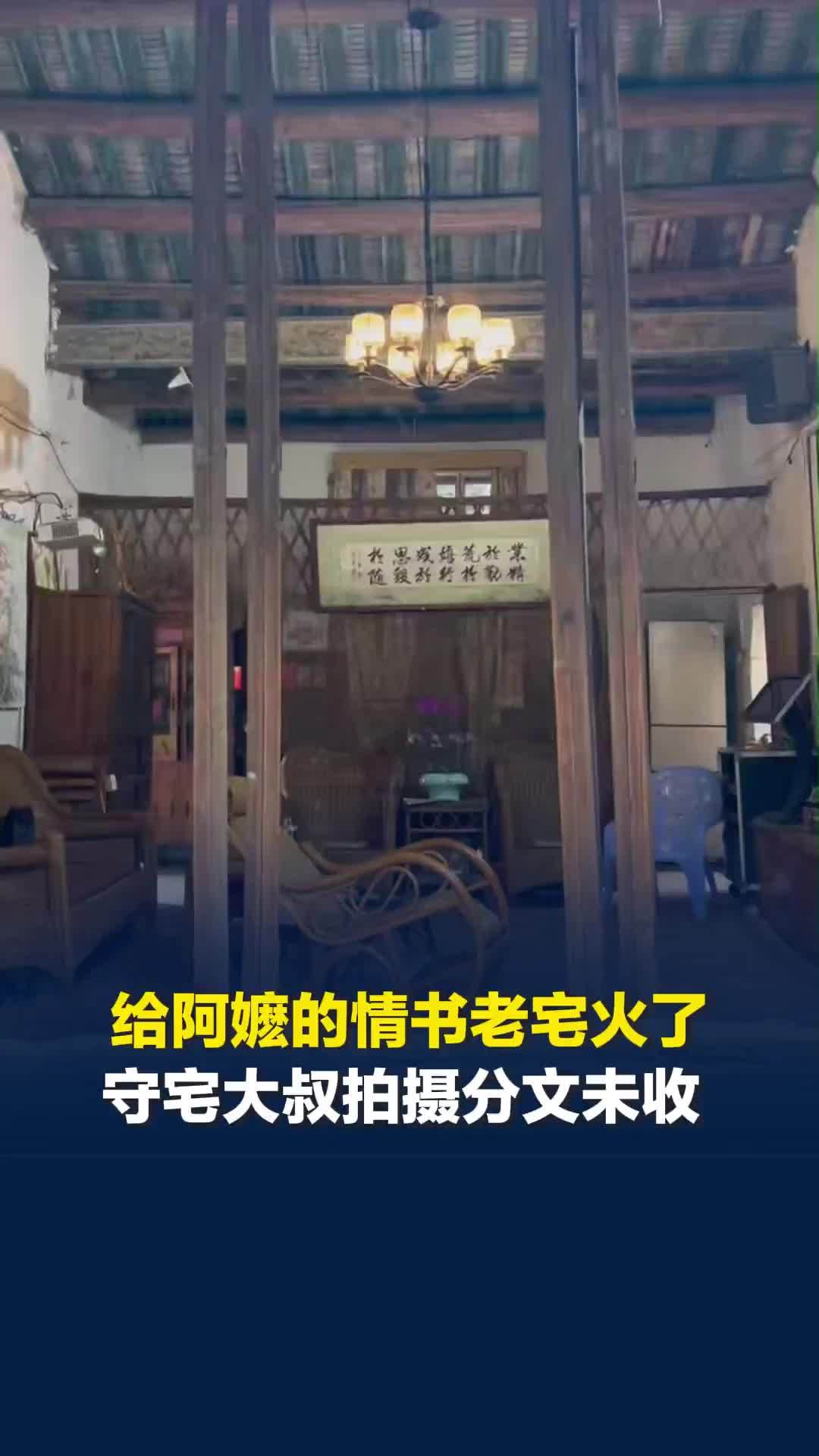 给阿嬷的情书老宅火了，电影剧组在这里拍摄一年，守宅大叔分文未收