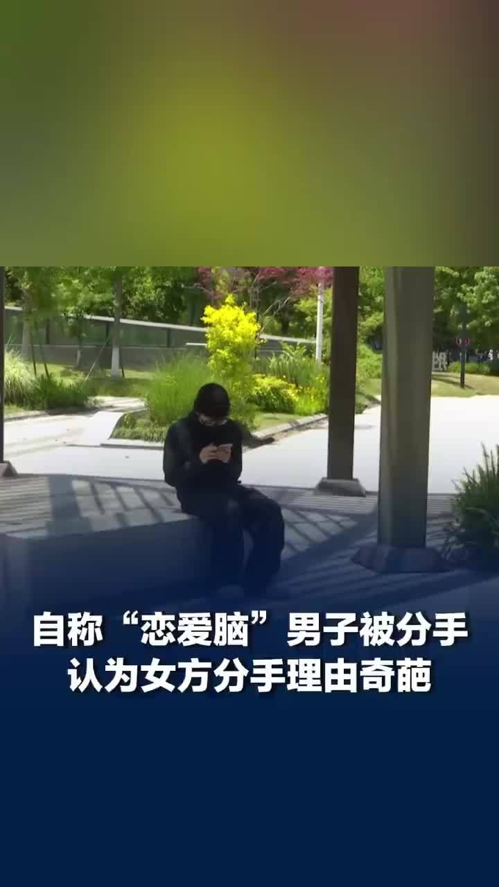 自称“恋爱脑”男子网恋5个月花6万多被分手，男子称女友嫌跟她妈妈聊的多提分手