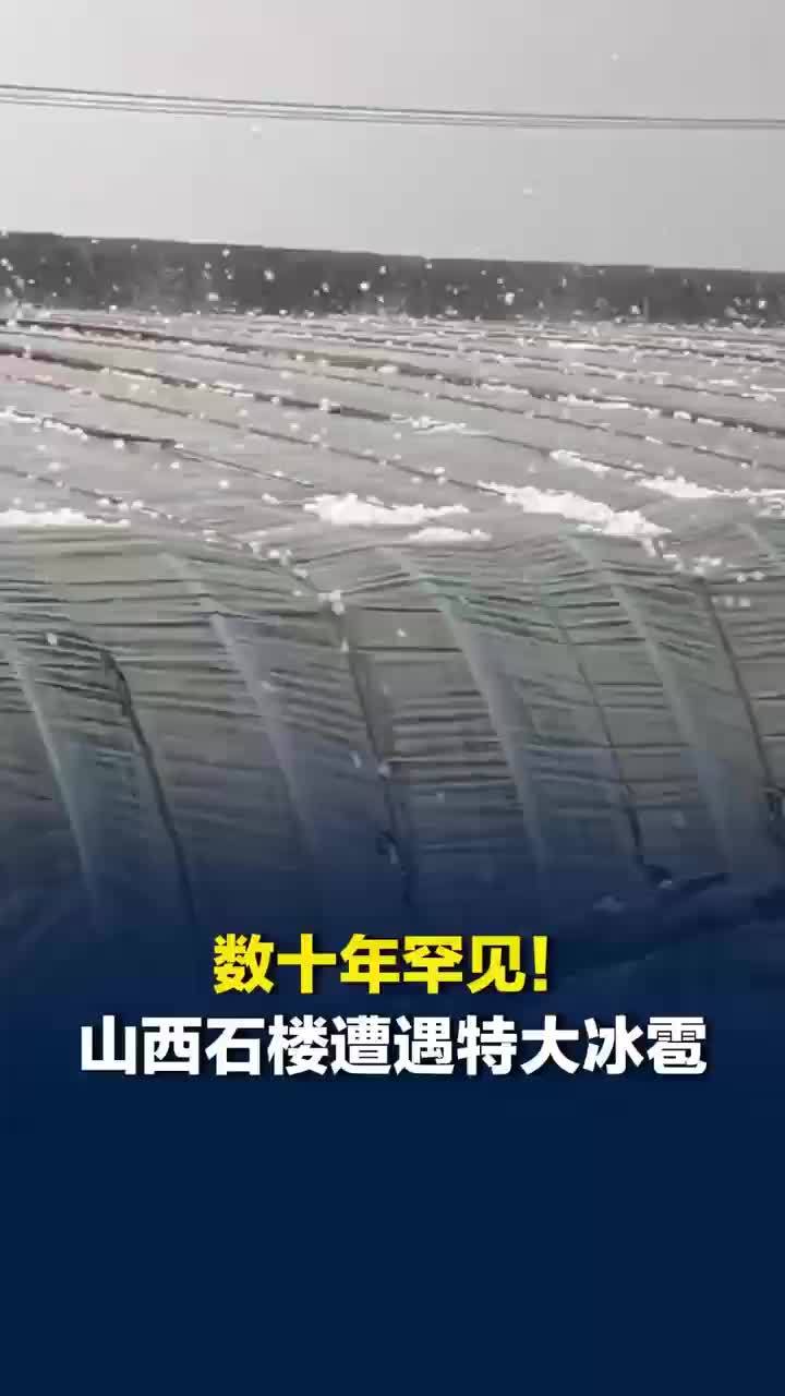 山西石楼遭遇数十年罕见特大冰雹，当地回应石楼遭遇特大冰雹