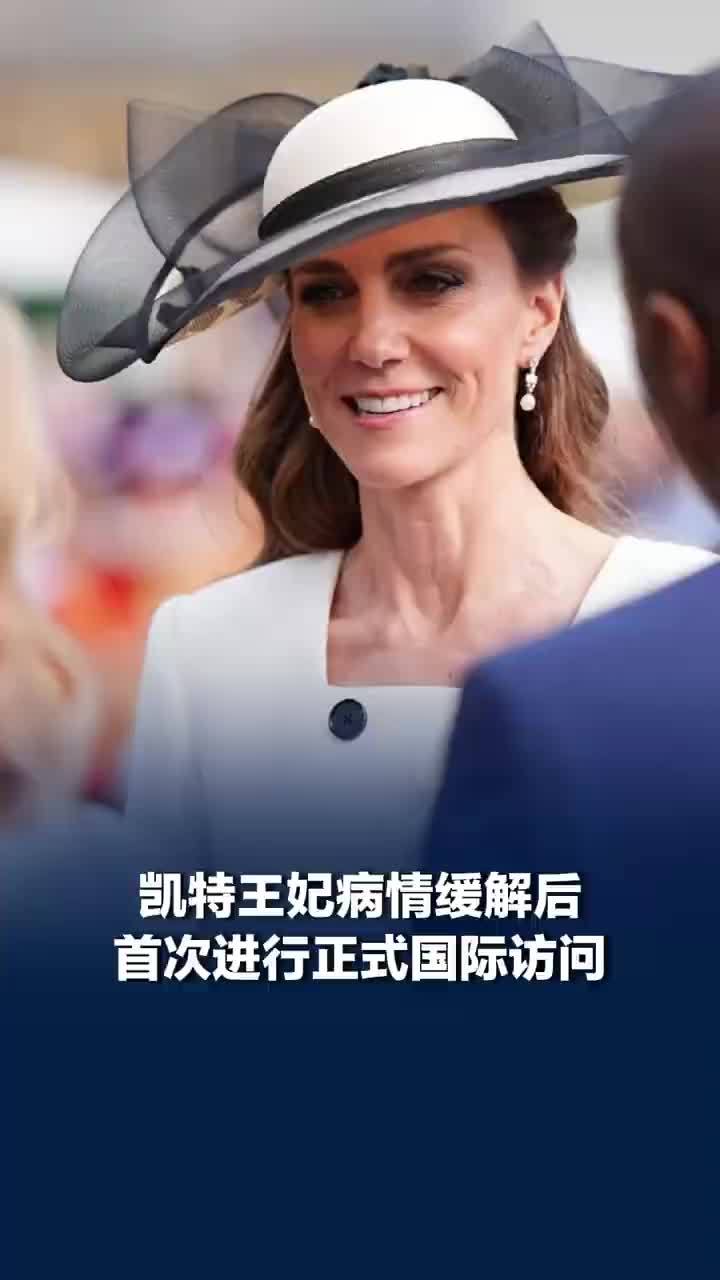 凯特王妃癌症病情缓解后近况，凯特王妃病情缓解后首次正式国际访问
