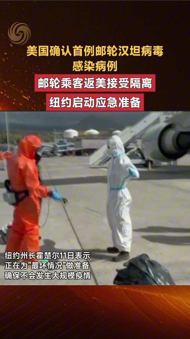 美国确认首例邮轮汉坦病毒感染病例，邮轮乘客返美接受隔离