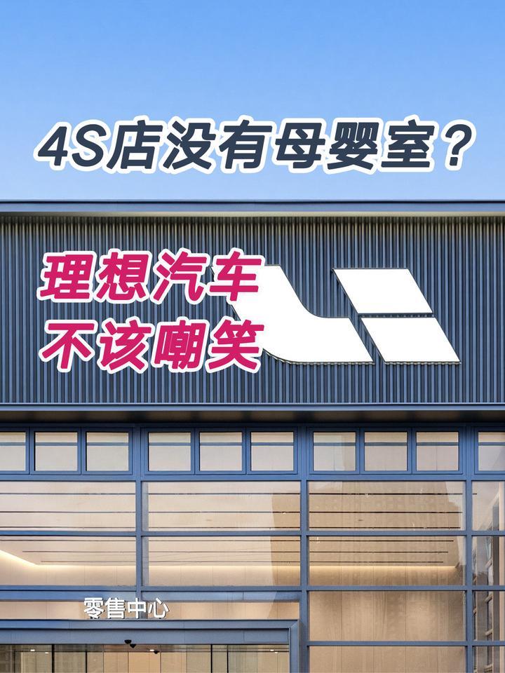 4S店没有母婴室？理想汽车不该嘲笑