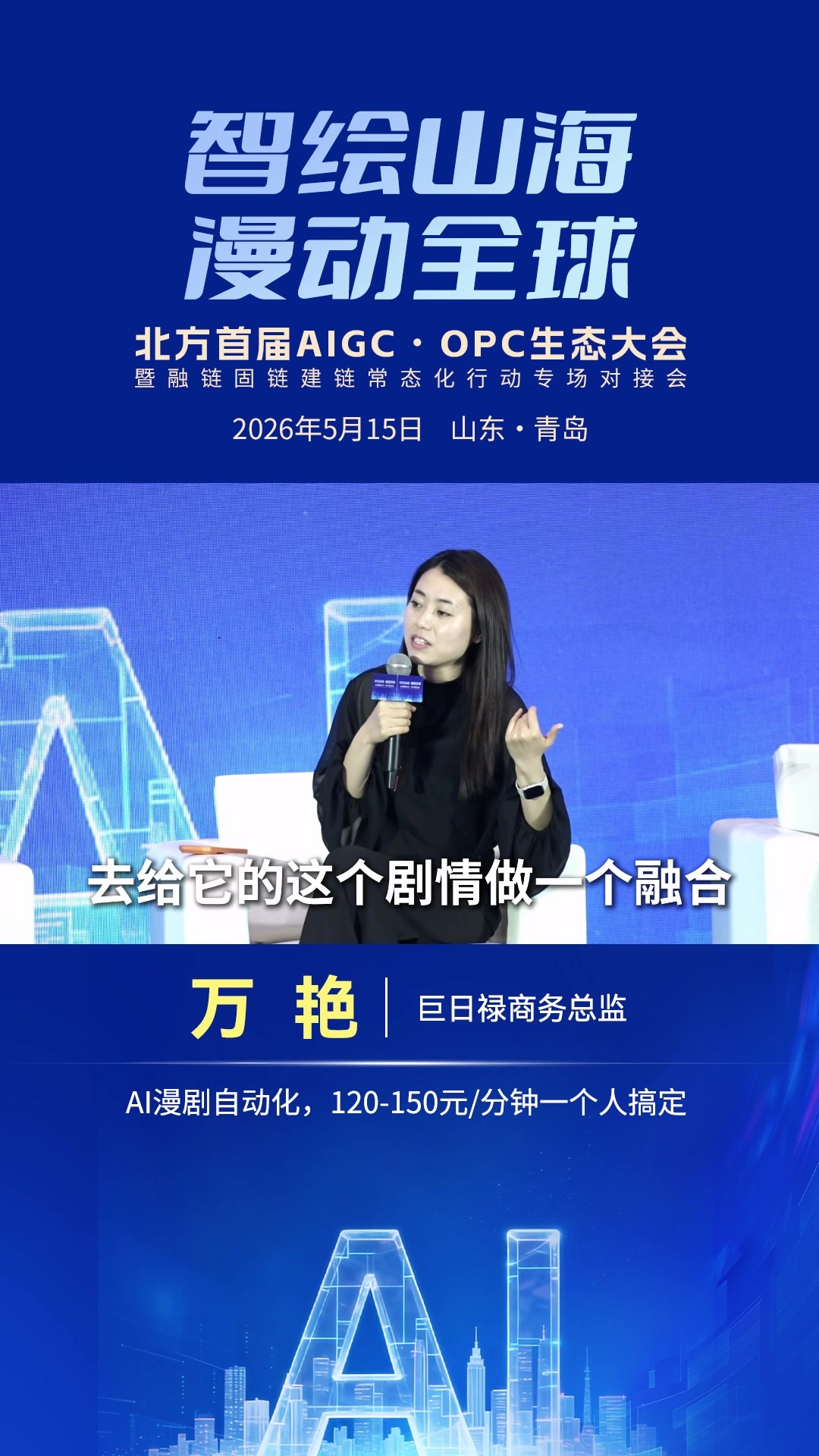 万艳：AI漫剧自动化，120-150元/分钟一个人搞定