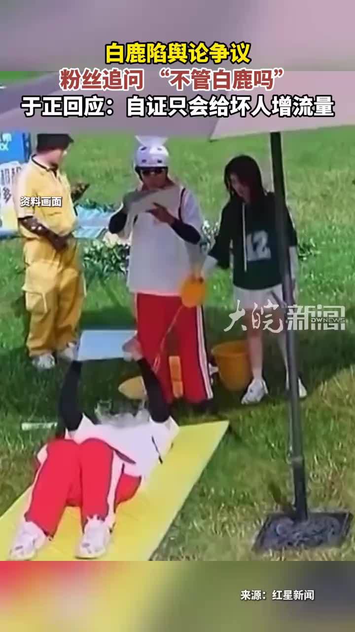 白鹿陷舆论争议 粉丝追问“不管白鹿吗”于正回应：自证只会给坏人增流量