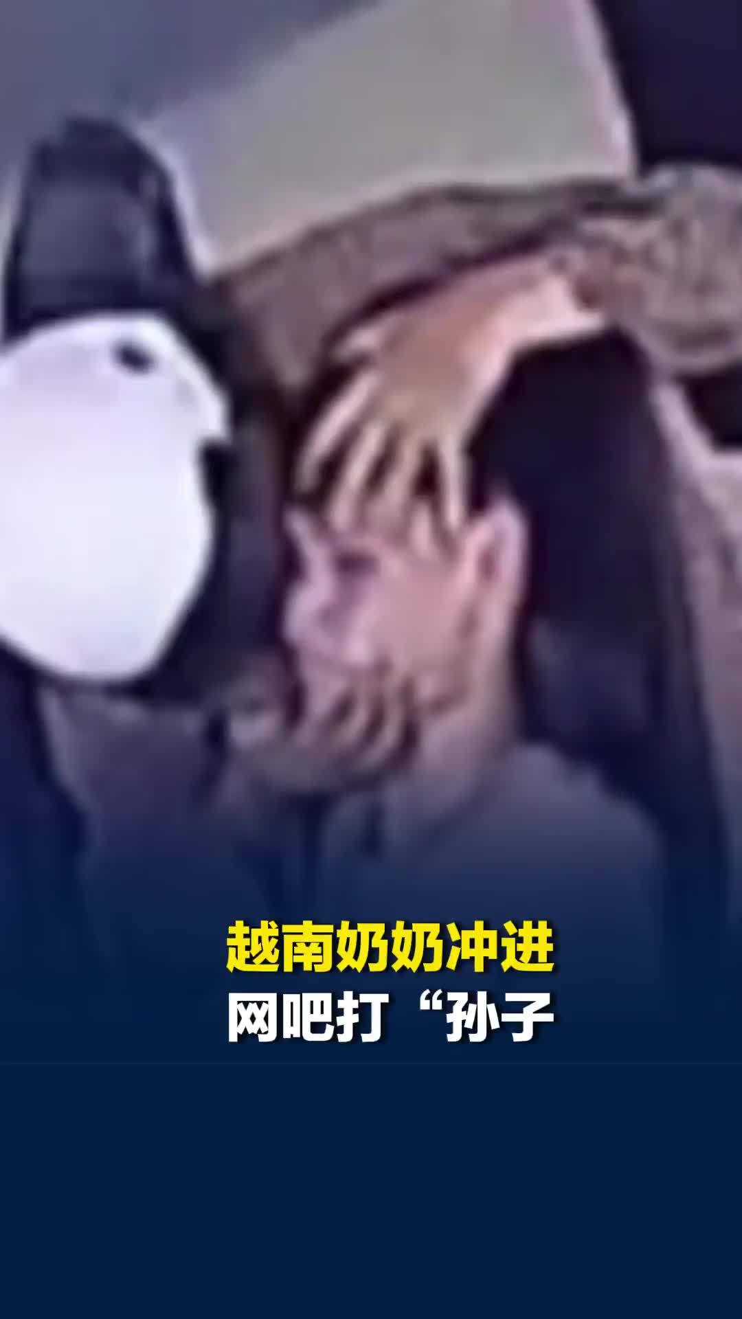 越南奶奶冲进网吧找“孙子”，发现认错人立马捏脸亲吻道歉，邻座两人笑疯