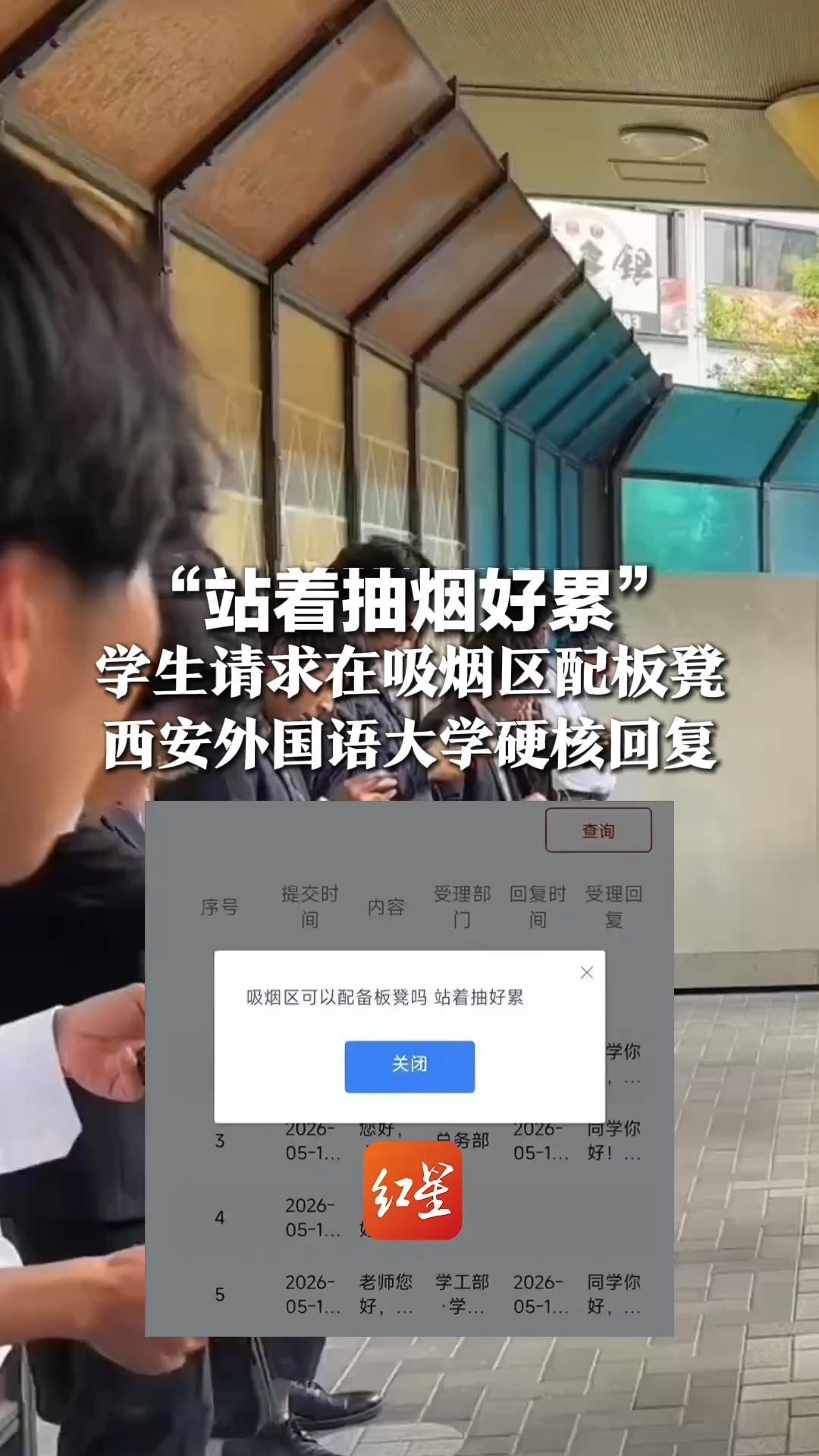 “站着抽烟好累”，学生请求在吸烟区配板凳，西安外国语大学硬核回复：累就对了，建议戒烟