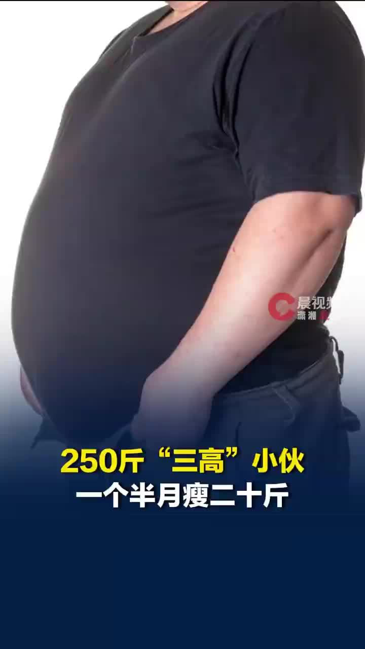 250斤三高小伙1个半月瘦20斤，小伙5年从180斤增长到250斤，医生：这样减重才科学