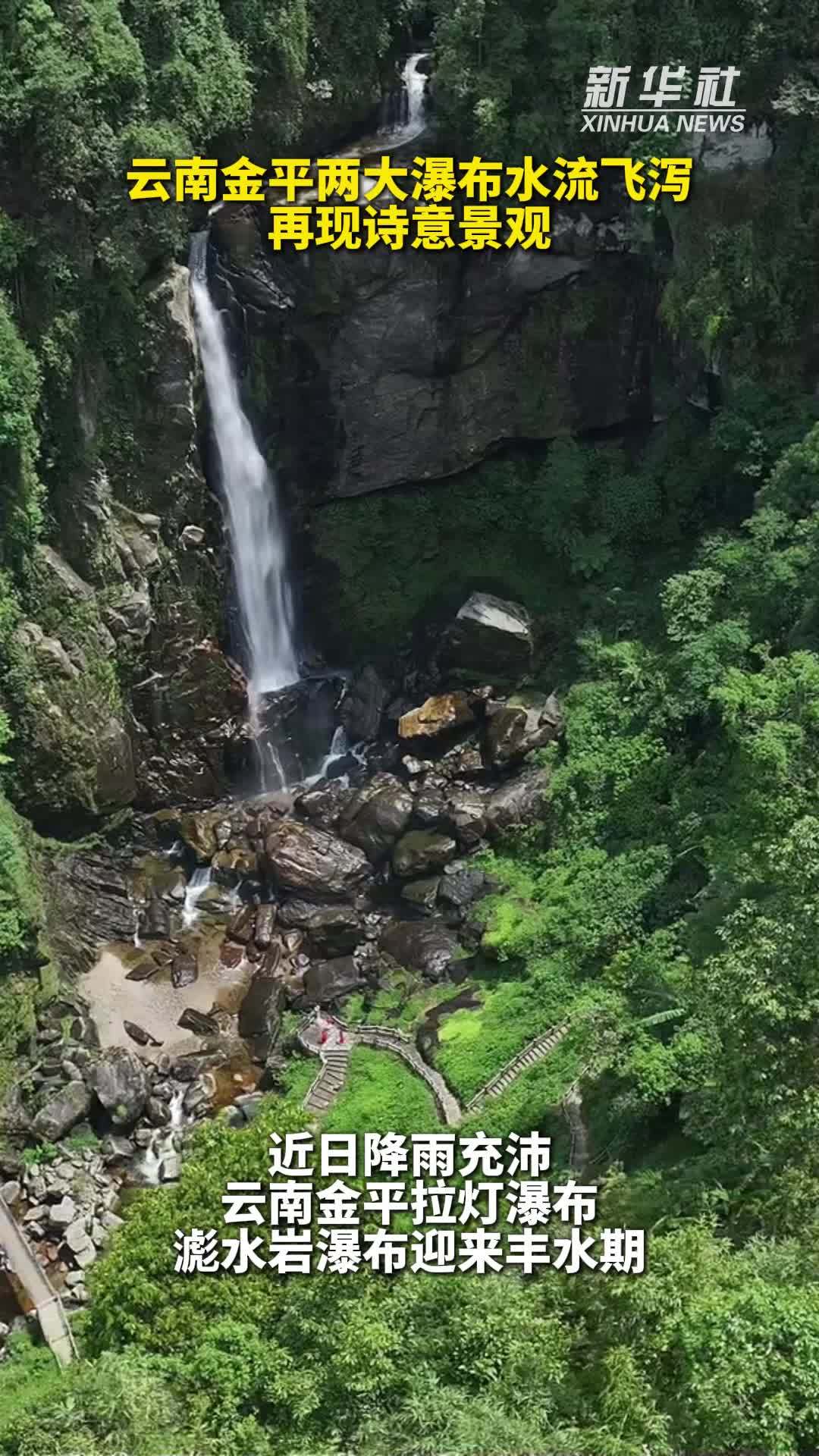 秀我中国｜云南金平两大瀑布水流飞泻 再现诗意景观