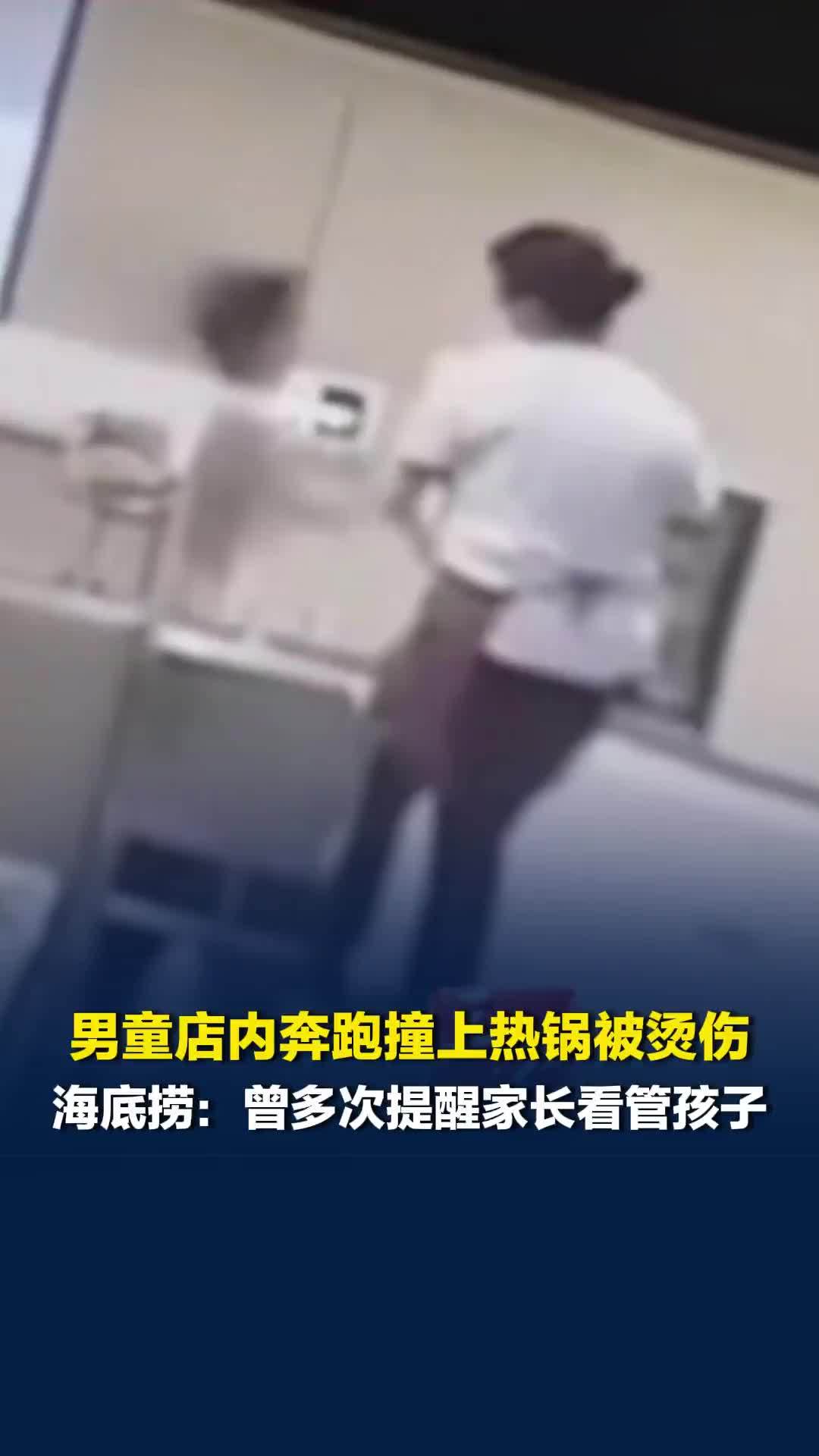 男童店内奔跑撞上热锅被烫伤，海底捞：曾多次提醒家长看管孩子