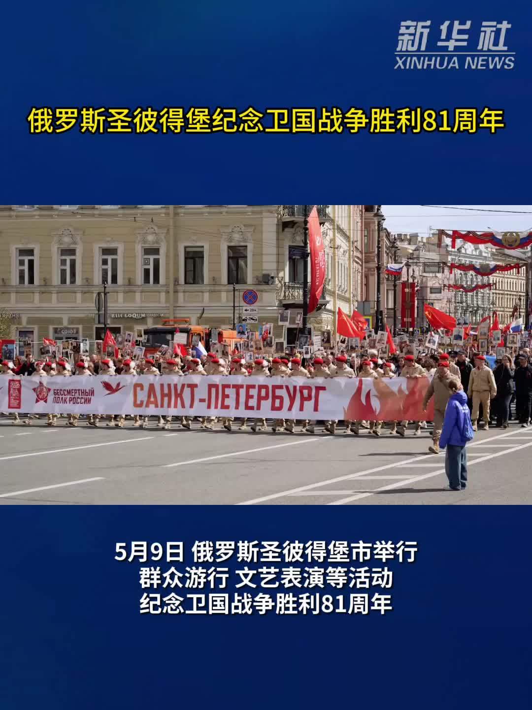 俄罗斯圣彼得堡纪念卫国战争胜利81周年