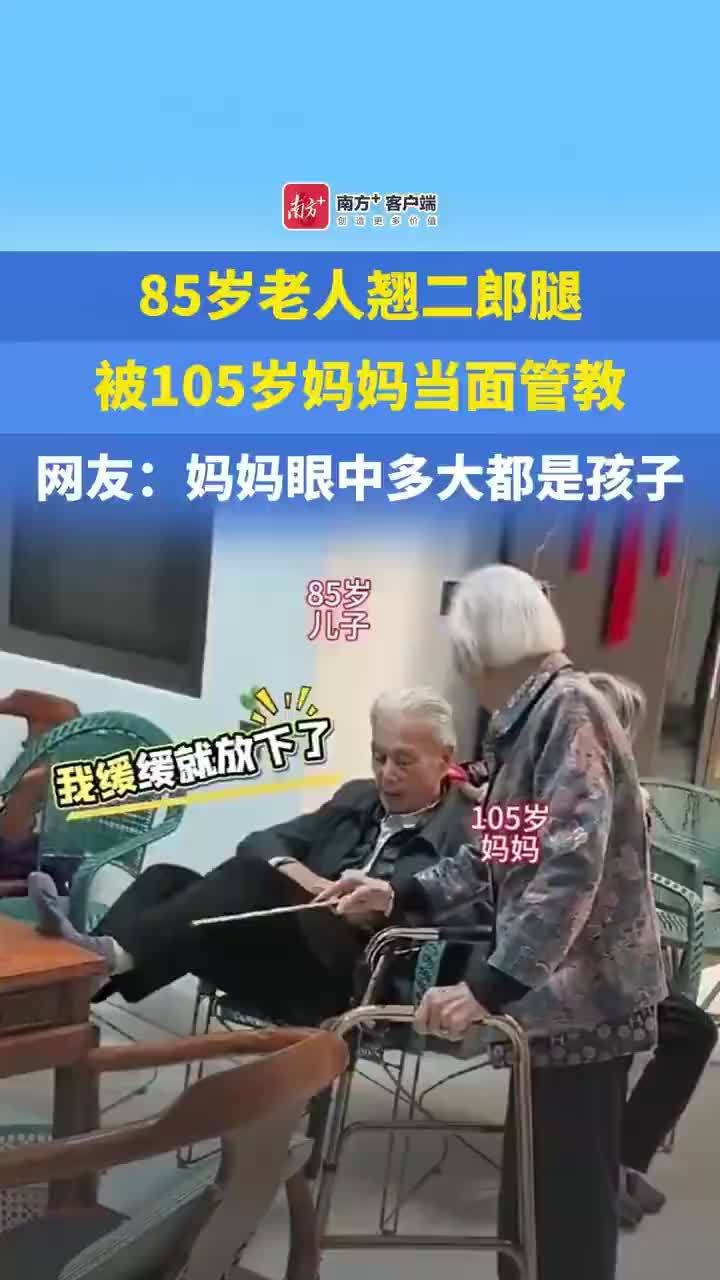85岁老人翘二郎腿被105岁妈妈管教