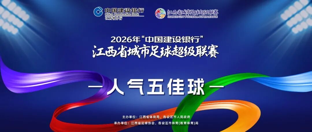2026赣超第二轮人气五佳球来了