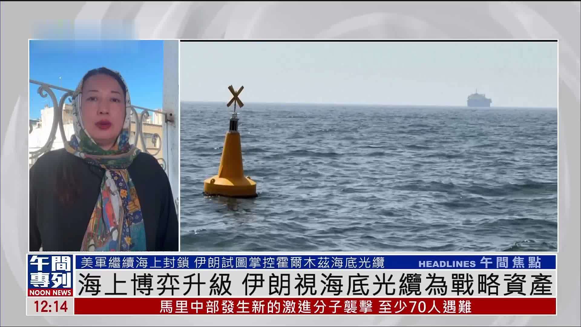记者连线｜海上博弈升级 伊朗视海底光缆为战略资产