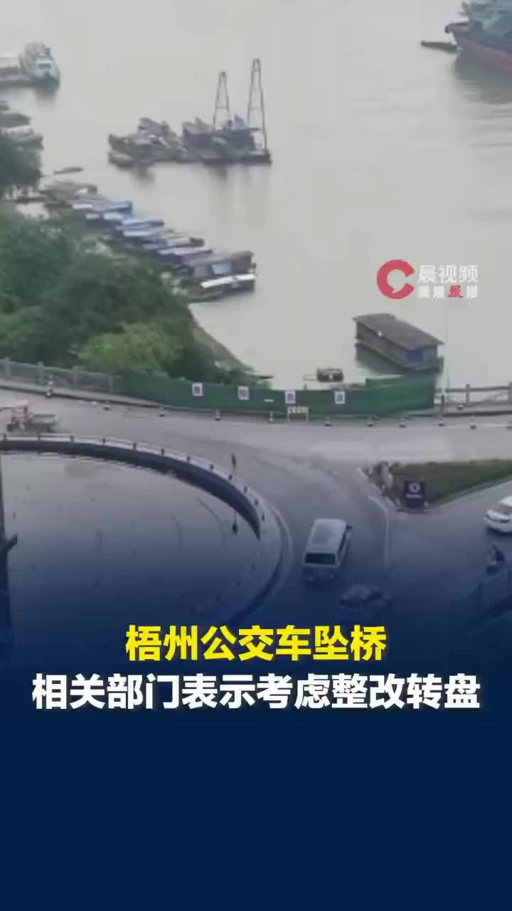 梧州公交坠桥后市民反映转盘影响通行，当地回应公交坠桥地转盘影响通行：设计符合规范，正研究整改