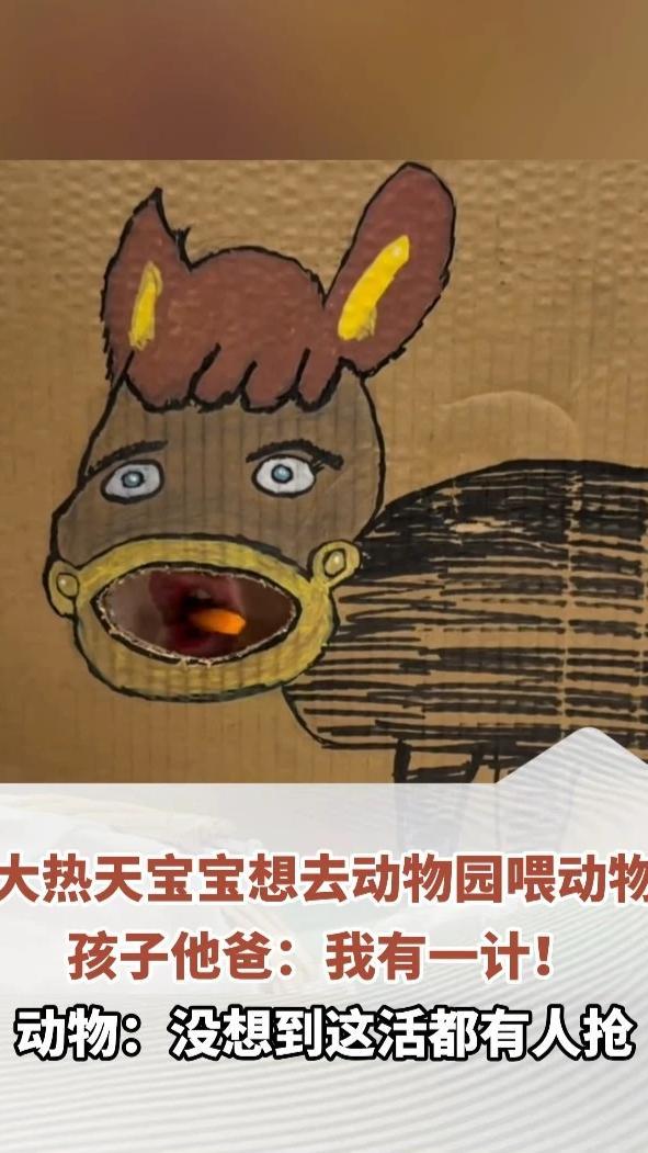大热天宝宝想去动物园喂动物，孩子他爸：我有一计
