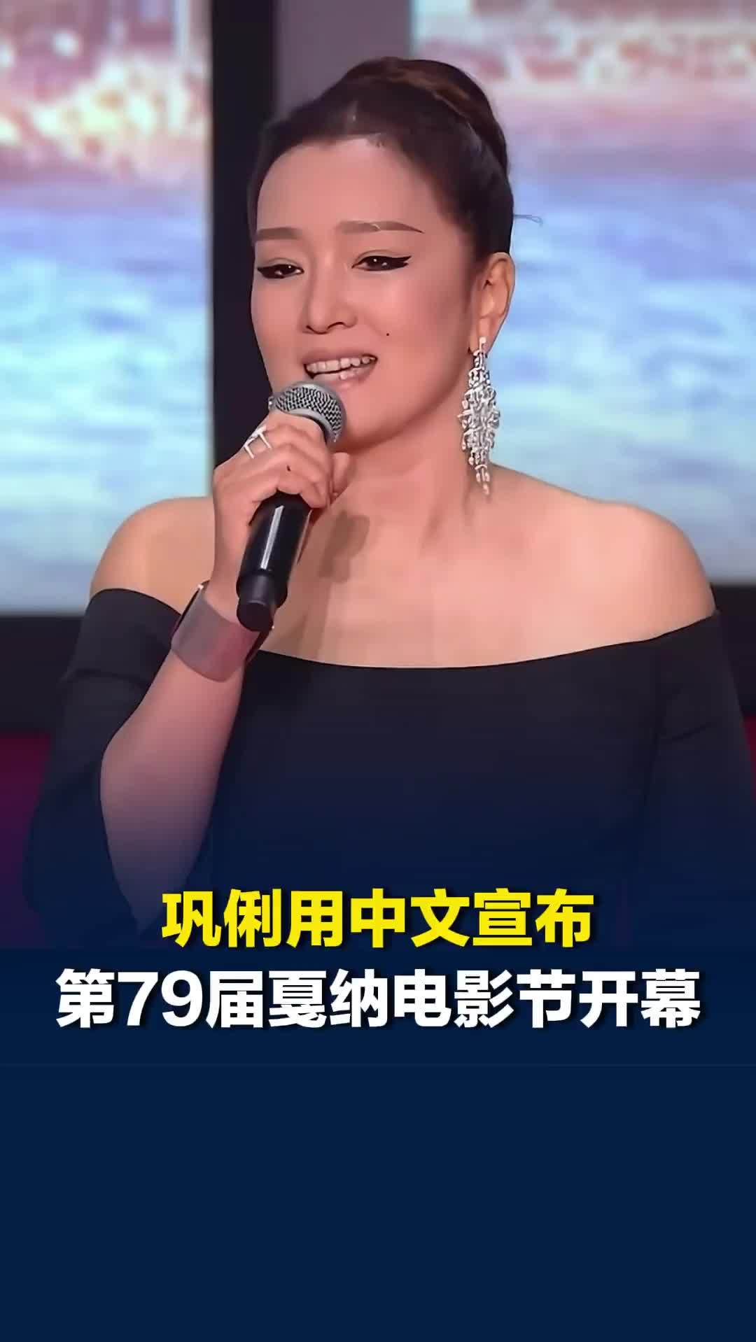 首位华人电影人在开幕式致辞，巩俐用中文宣布戛纳电影节开幕