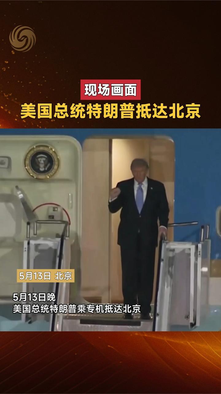 现场画面｜美国总统特朗普抵达北京