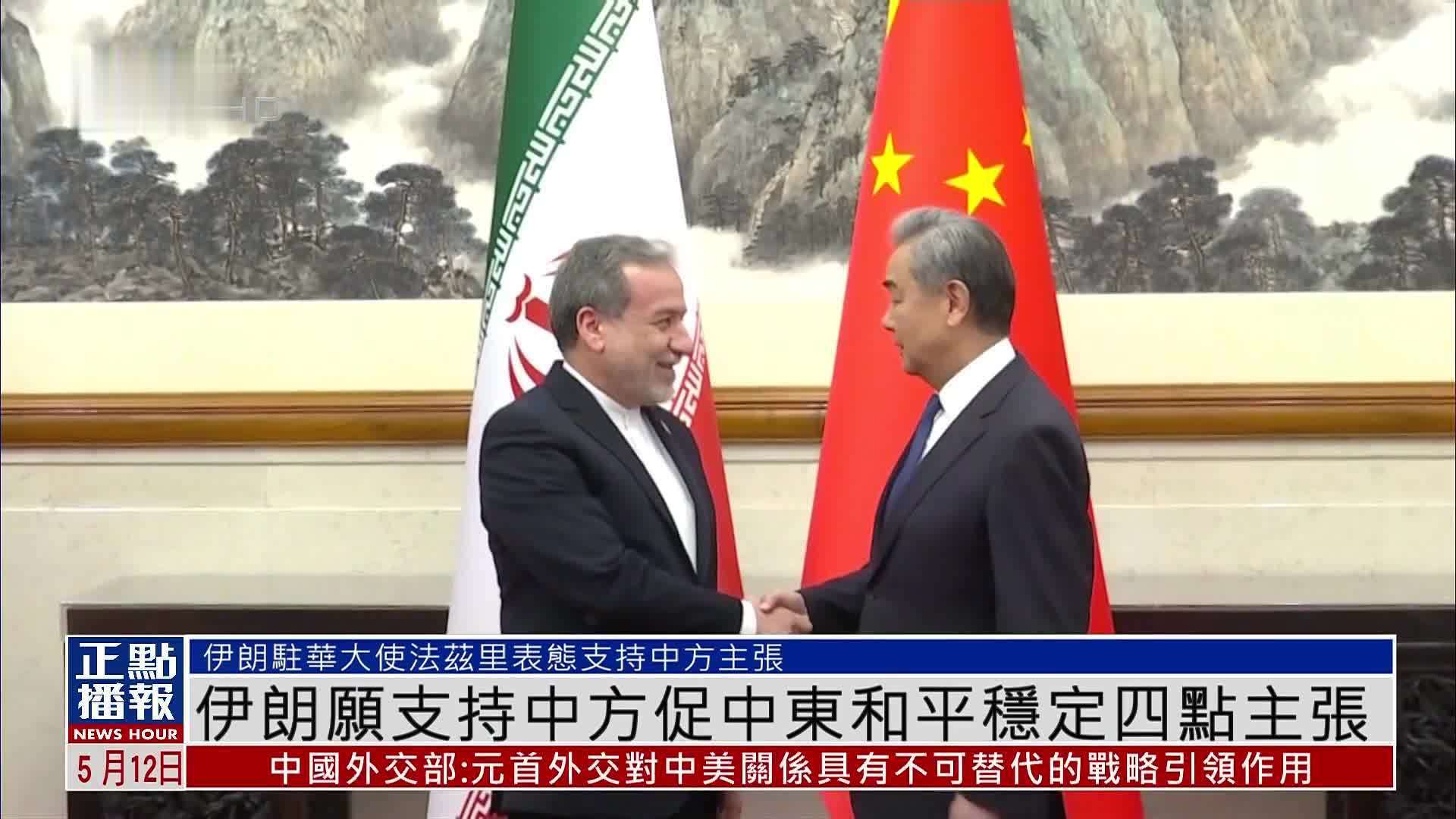 伊朗愿支持中国促中东和平稳定四点主张