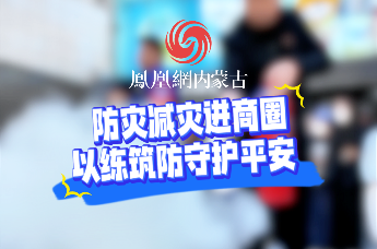 防灾减灾进商圈，以练筑防守护平安