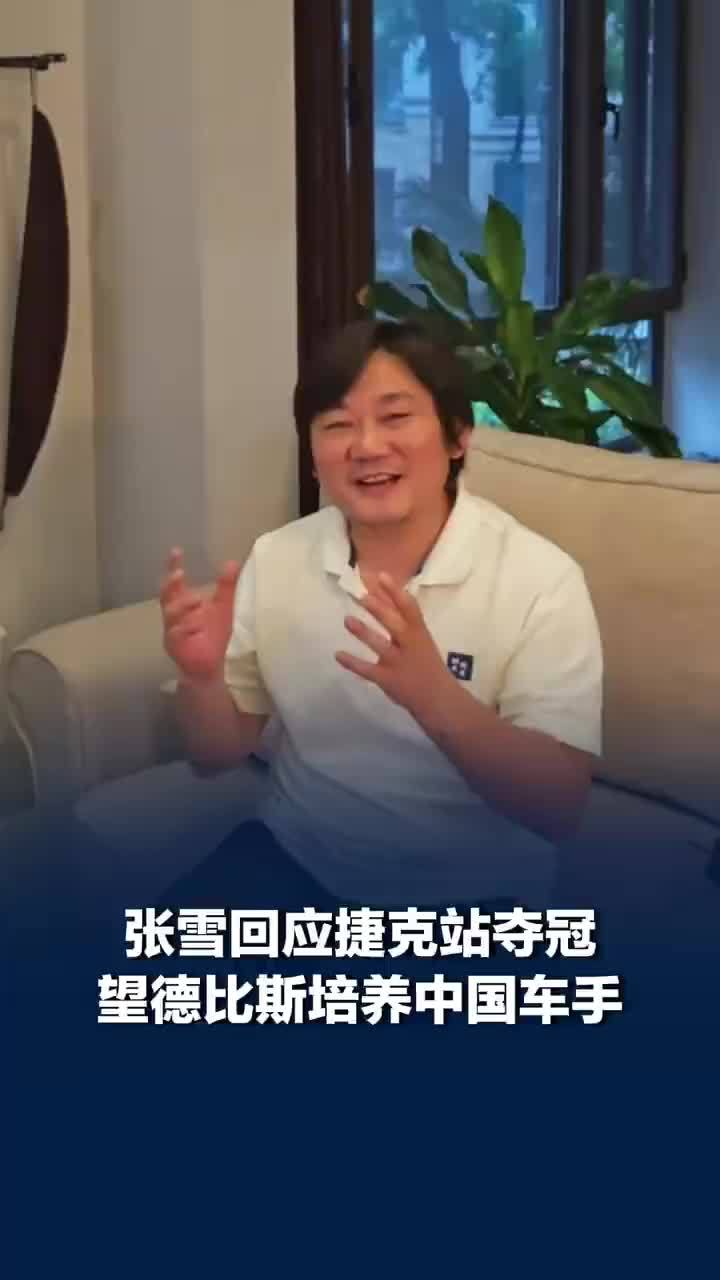 张雪希望德比斯培养中国车手