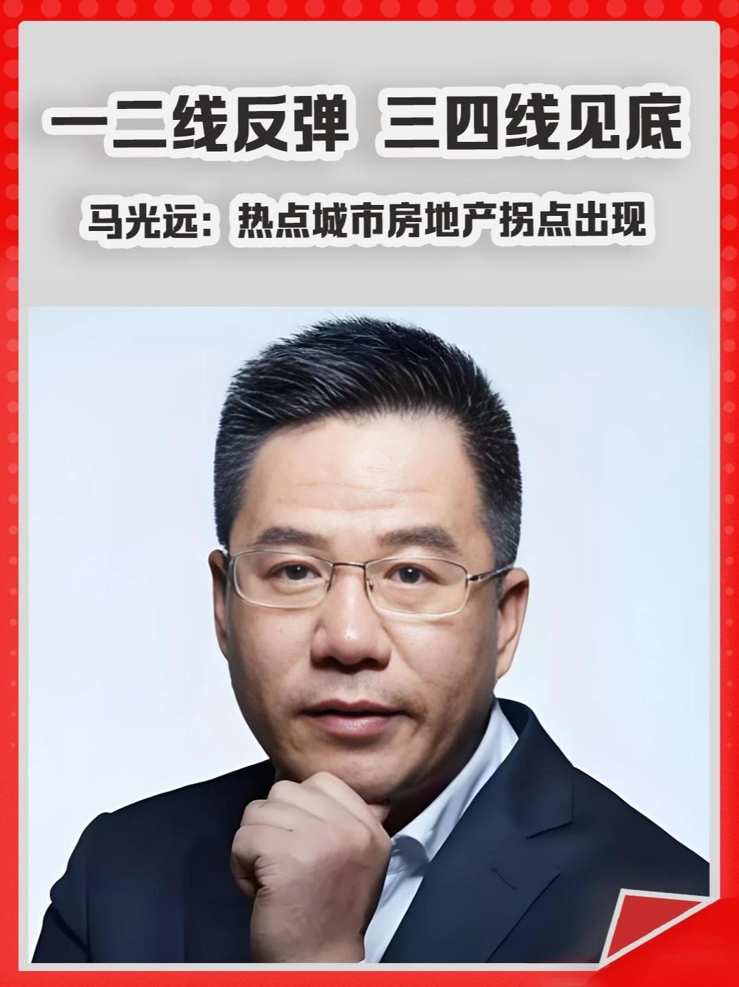 一二线反弹、三四线见底，马光远：热点城市房地产拐点出现。#楼市  #房价  #买房  #反弹  #热点城市