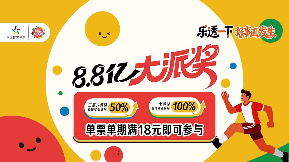 体彩超级大乐透8.8亿派奖好事开启