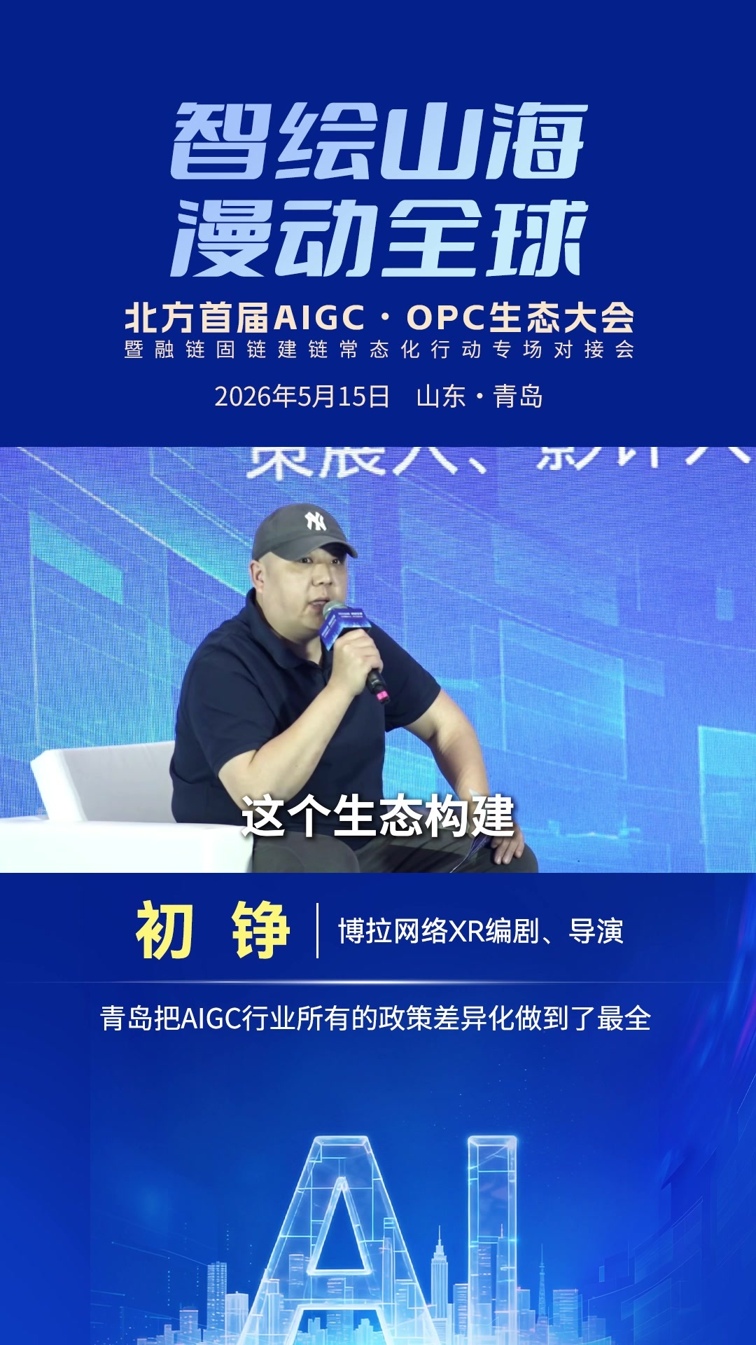 初铮：青岛把AIGC行业所有的政策差异化做到了最全