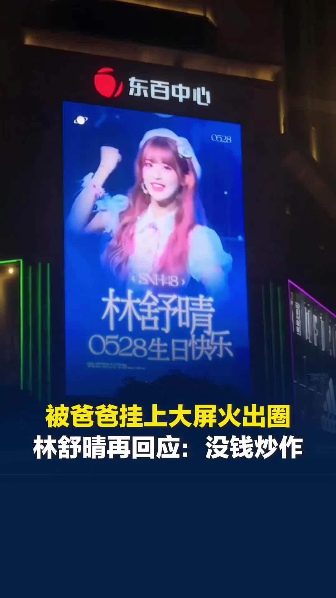 被爸爸挂上自家闲置大屏火出圈，林舒晴回应被质疑炒作：在SNH48赚很少，没钱炒作