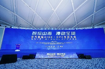 智绘山海，漫动全球！北方首届AIGC•OPC生态大会暨融链固链建链常态化行动专场对接会正式举办！