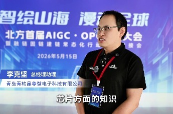 专访青岛青软晶尊微电子科技有限公司（青岛崂山）总经理助理李克坚