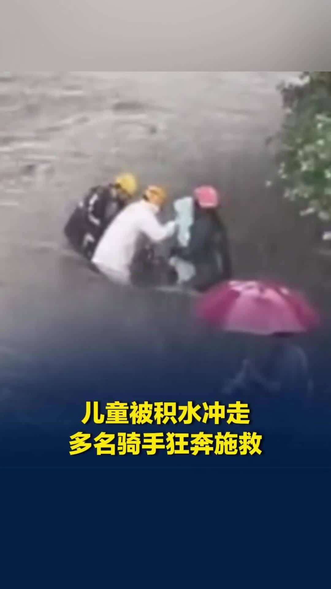 感人一幕突现！广州突发暴雨男孩被水流冲走，多名外卖小哥狂奔救人