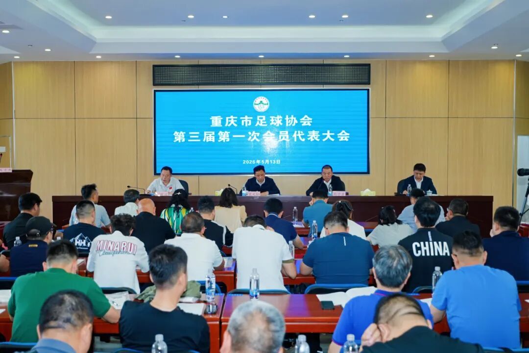 重庆市足球协会换届大会举行市体育局党组书记、局长袁光灿出席并讲话(图1)