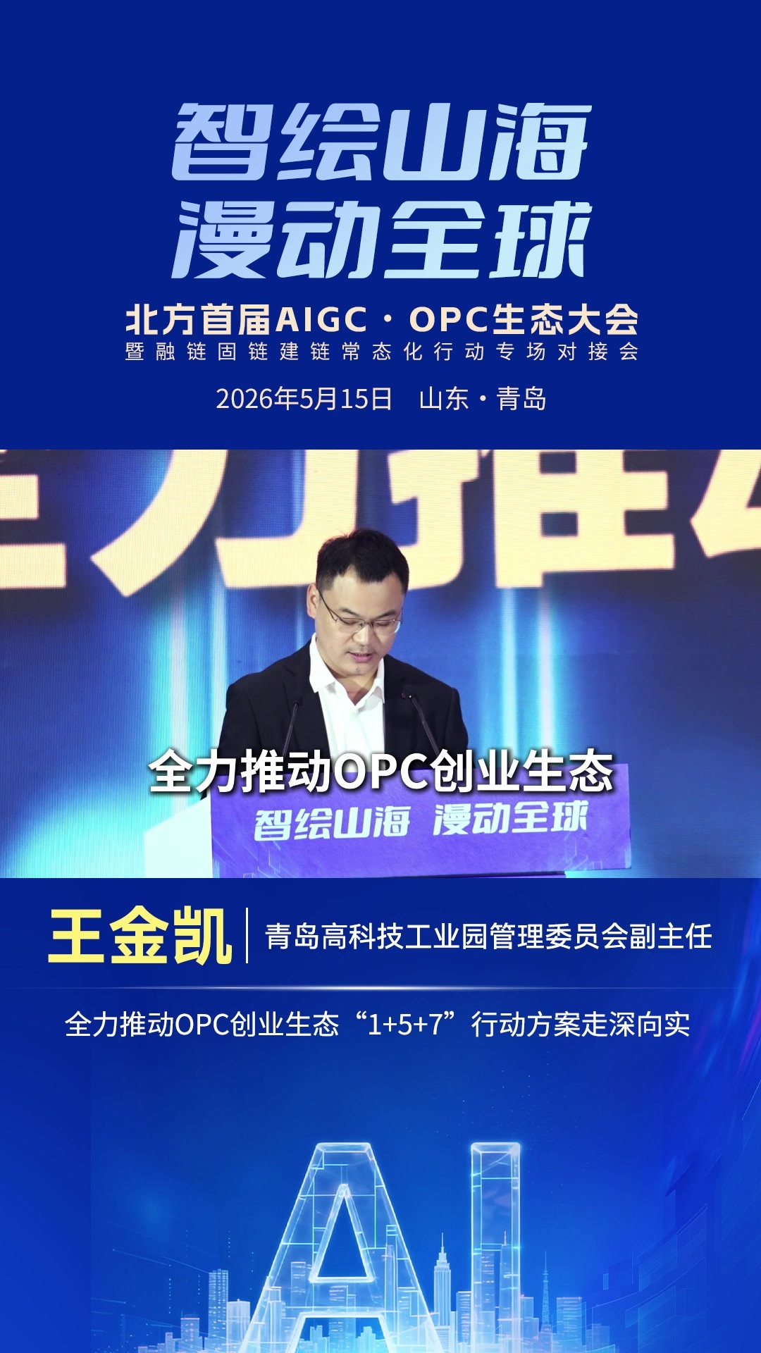 王金凯：全力推动OPC创业生态“1+5+7”行动方案走深向实