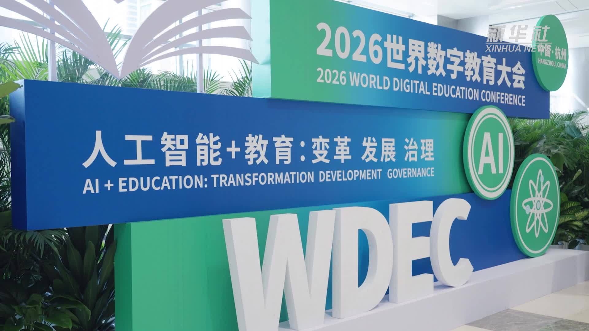 2026世界数字教育大会：聚焦人工智能与教育融合发展