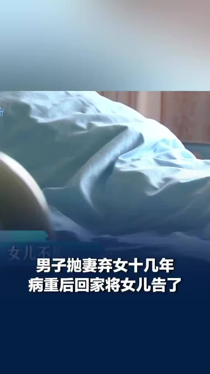 抛妻弃女男子病重后要求女儿赡养，女子称月薪四千父亲要三千赡养费