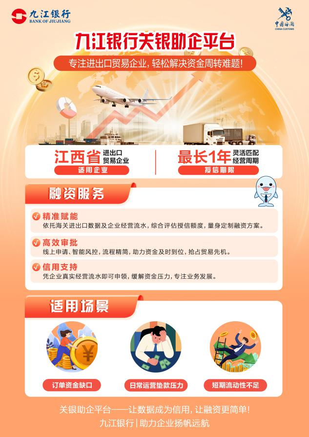 关银联动赋新能!九江银行“关银助企”平台首笔融资成功落地