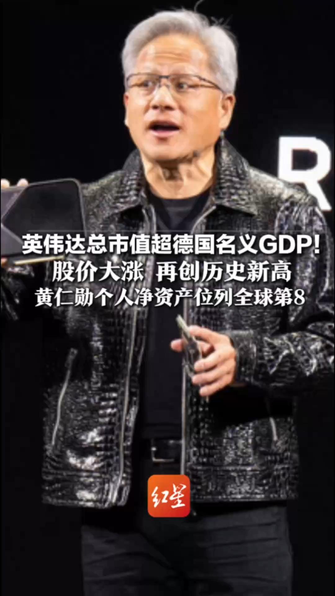 英伟达总市值超德国名义GDP！股价大涨 再创历史新高 总市值达到5.50万亿美元 黄仁勋个人净资产位列全球第8