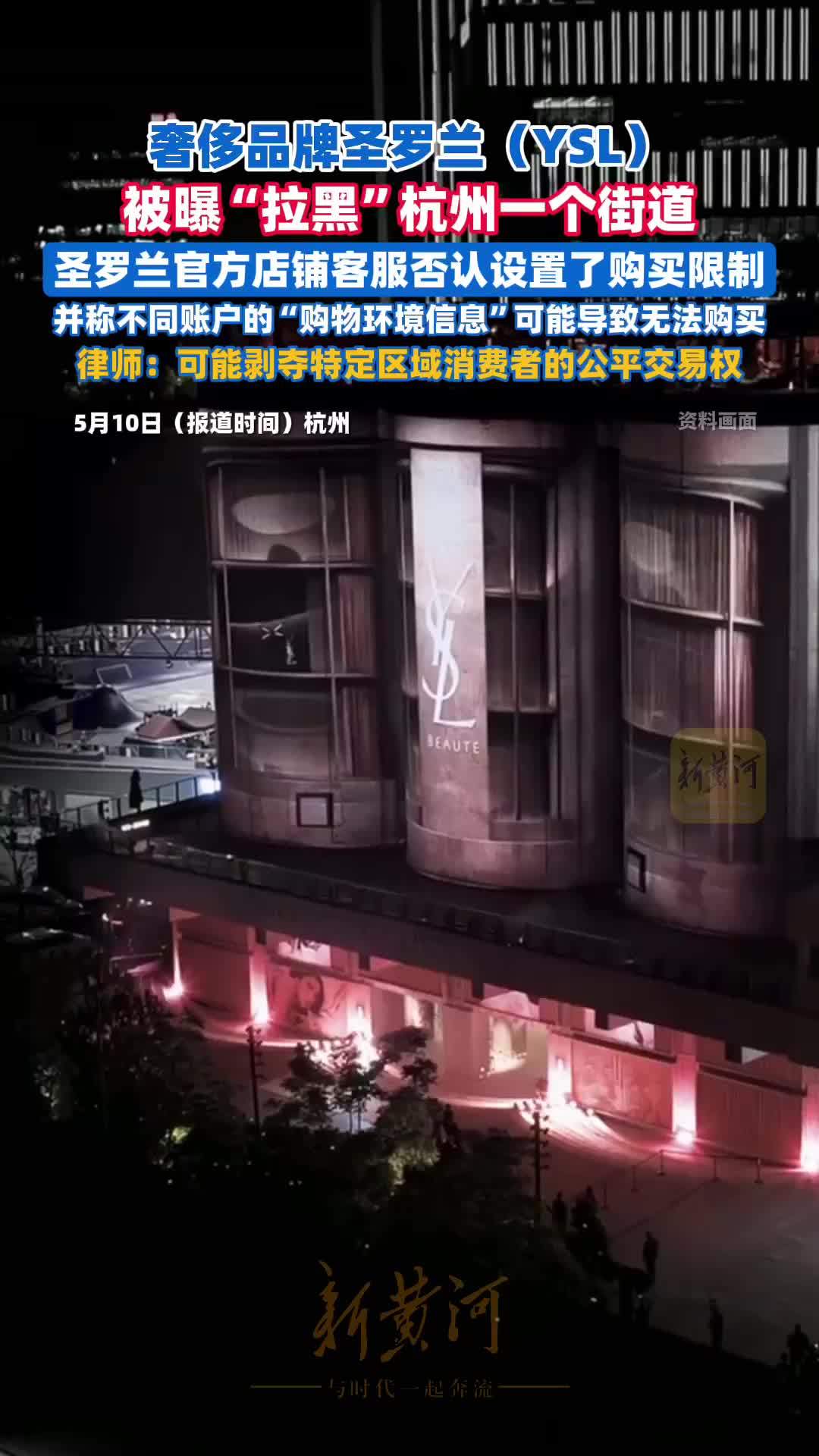 奢侈品牌圣罗兰“拉黑”杭州一个街道？记者实测20个地址全部被拒发货