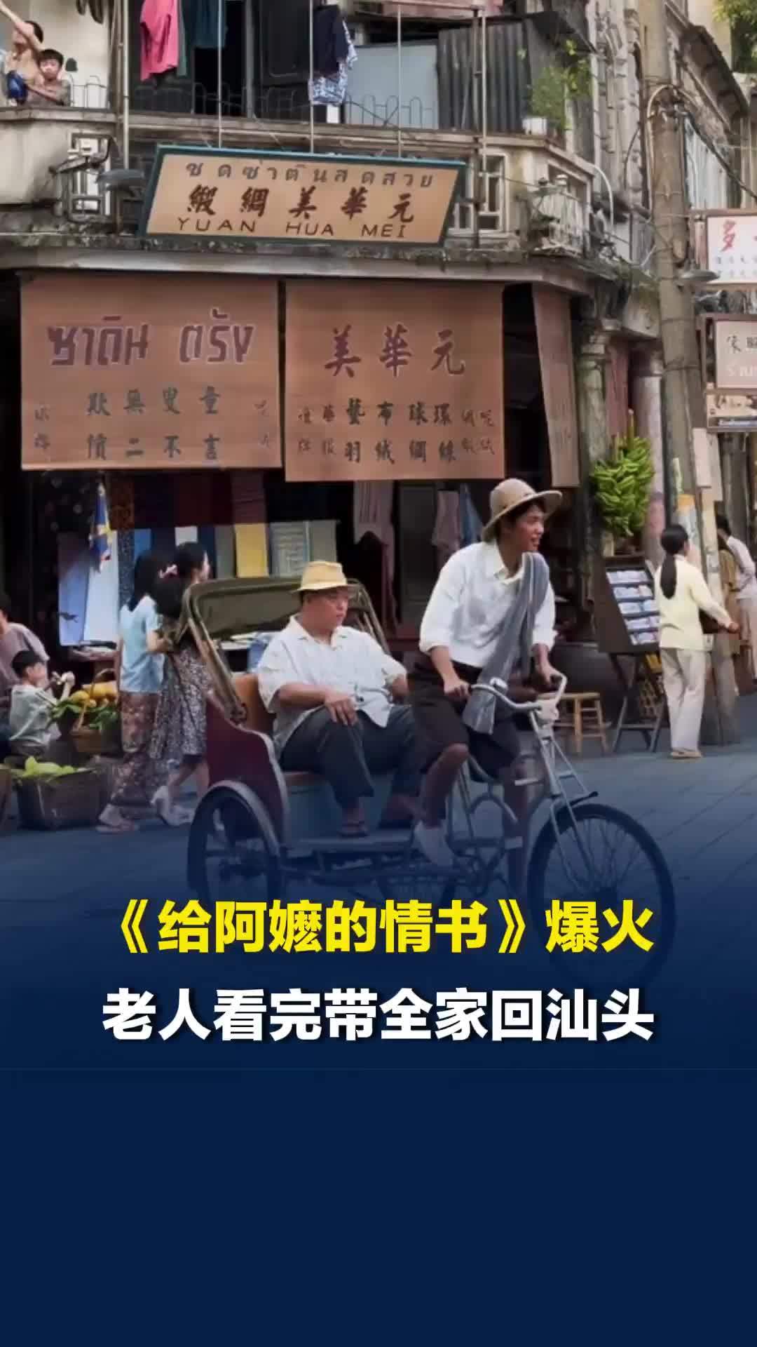 《给阿嬷的情书》爆火，77岁爷爷看了电影带全家回汕头：不是每个华侨都是百万富翁