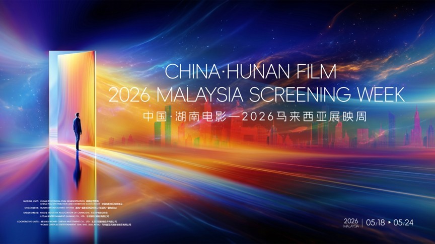 光影赴山海，银幕叙相逢 中国&middot;湖南电影—2026马来西亚展映周启幕在即
